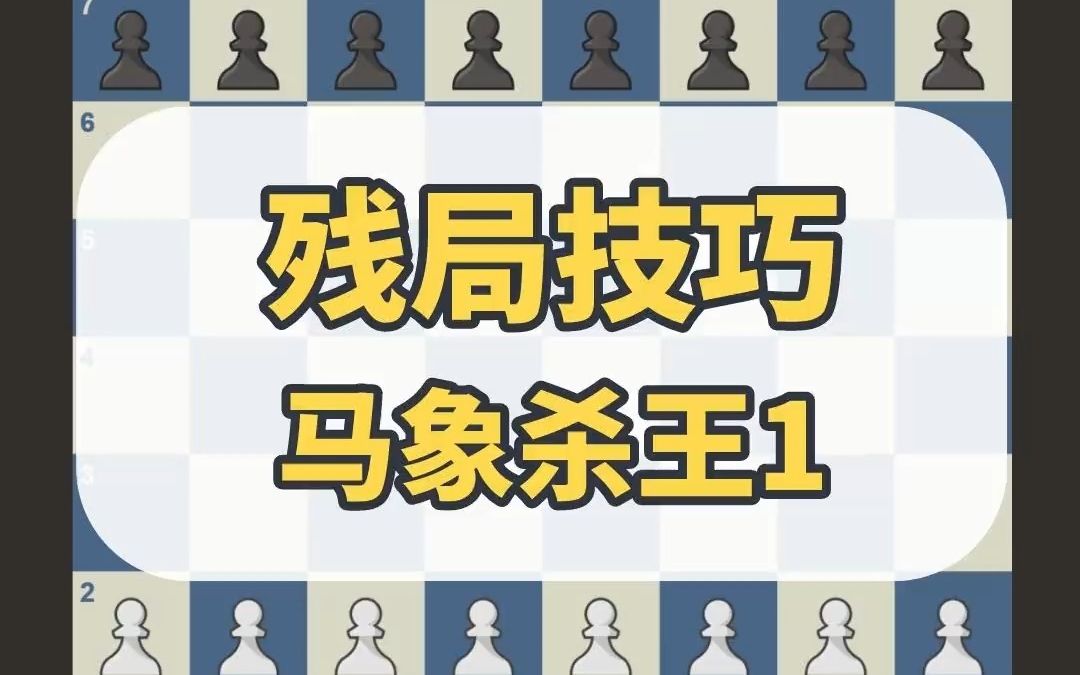 [图]国际象棋残局技巧：马象杀王1 #国际象棋 #残局