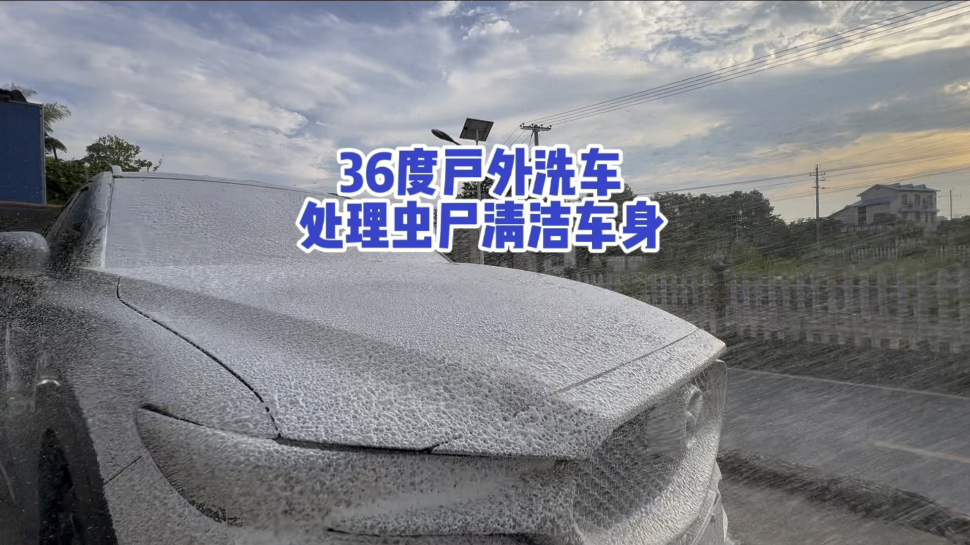 何必去外面自洁素洗车,自己洗车它不香吗还剩下30元哔哩哔哩bilibili