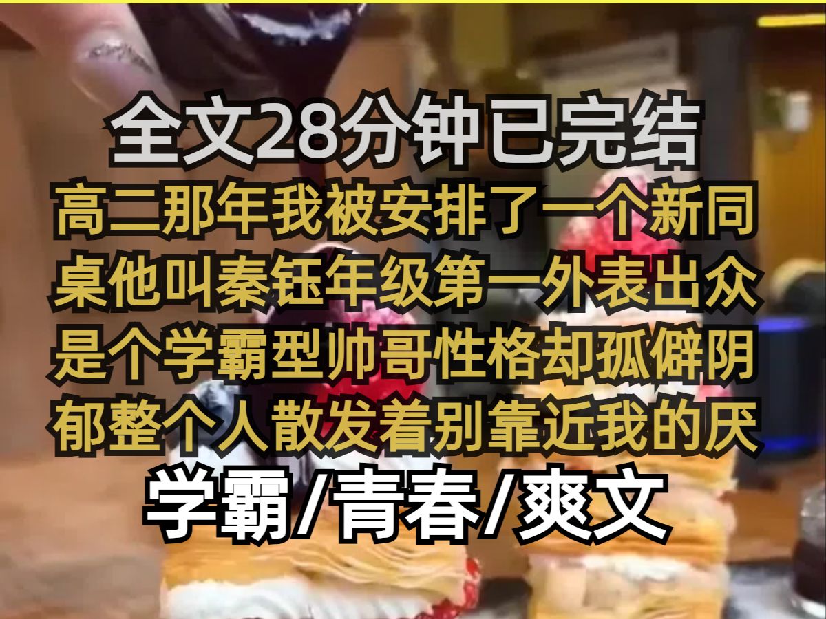 【已完结】高二那年我被安排了一个新同桌他叫秦钰 年级第一 外表出众 是个学霸型帅哥性格却孤僻阴郁整个人散发着被靠近我的延世气息......哔哩哔哩bilibili