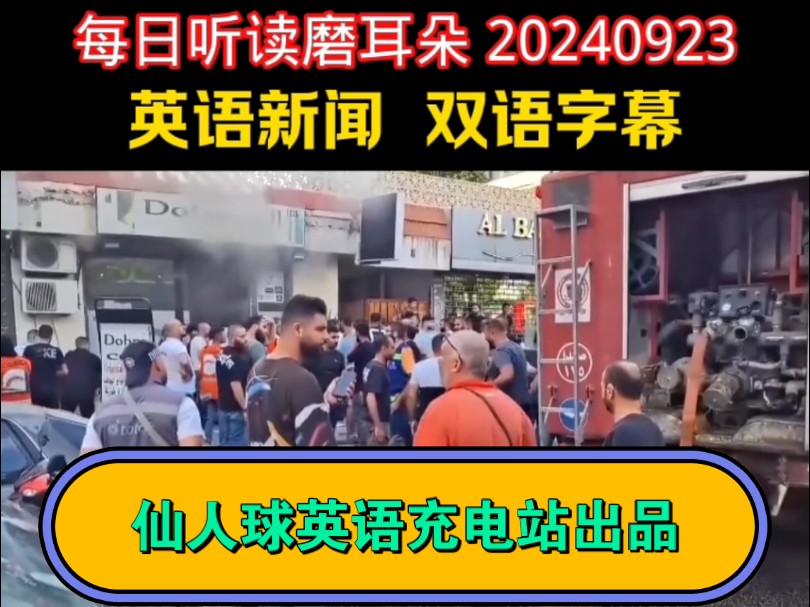 听读磨耳朵:黎巴嫩通讯设备爆炸事件(英语新闻,双语字幕)哔哩哔哩bilibili