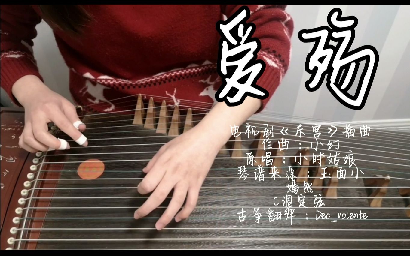 【古筝】爱殇——电视剧《东宫》插曲 暮色起看天边斜阳(原唱:小时