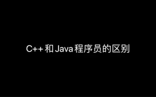 Download Video: C++和Java程序员的区别