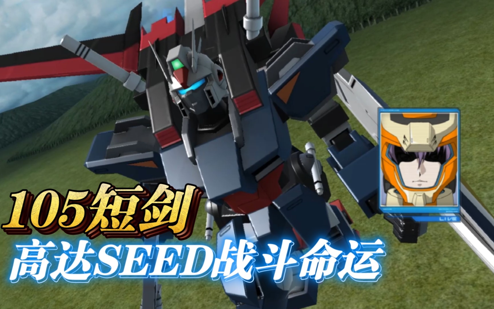 【高达seed战斗命运】105短剑-强袭高达的亲儿子