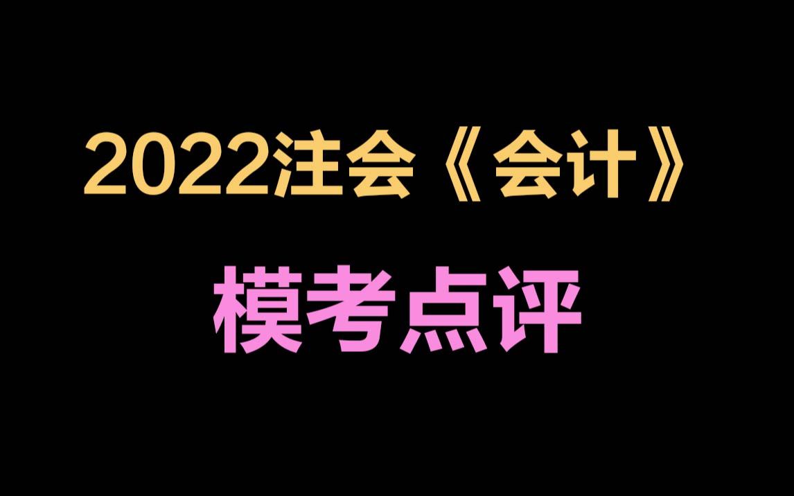 【高志谦】注会《会计》模考点评(上)哔哩哔哩bilibili