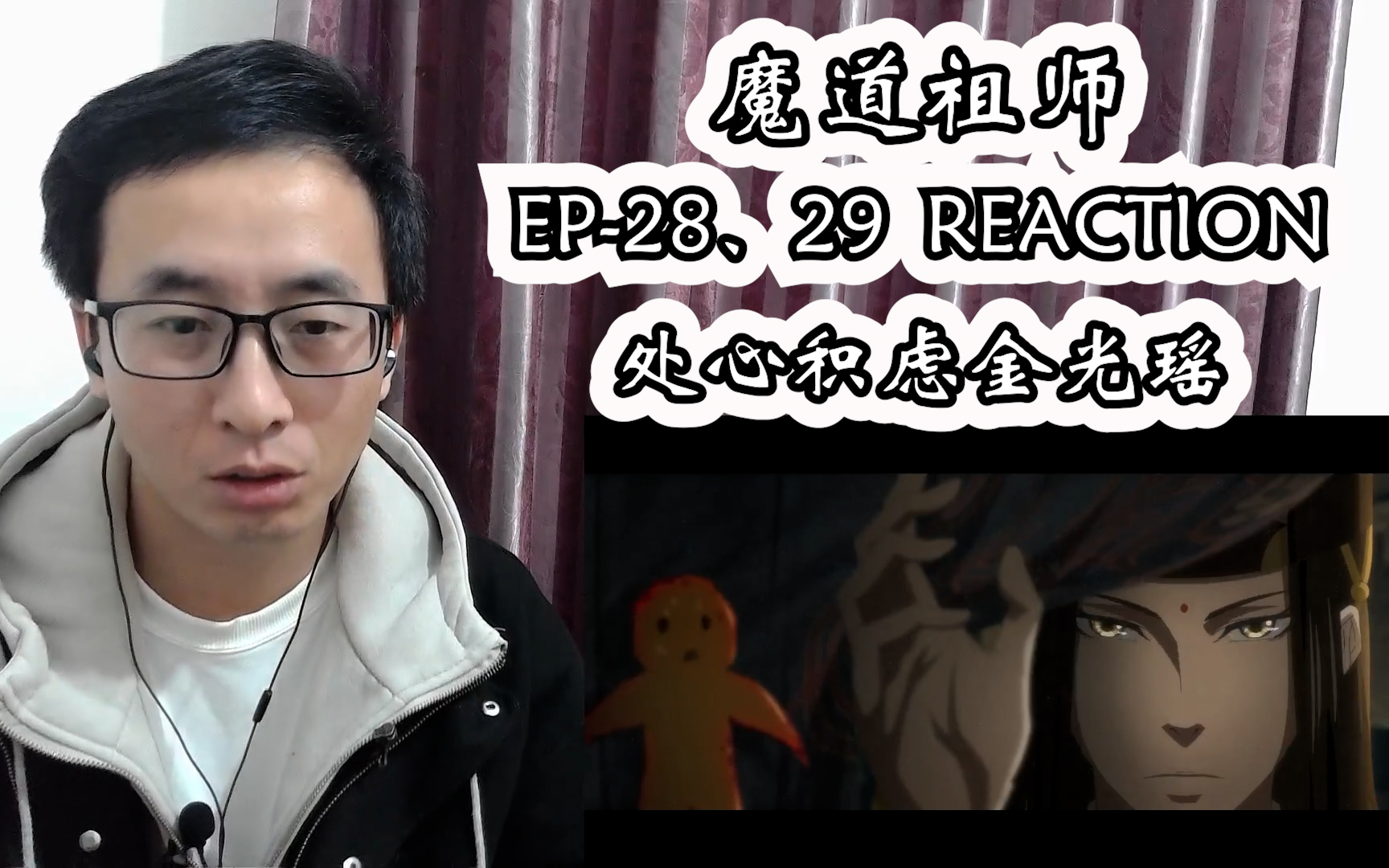 魔道祖师reaction 第28-29集(我没看你,别凶我)