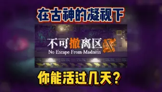 在古神的凝视下，你能活过几天？《不可撤离区》2D像素风生存撤离射击游戏