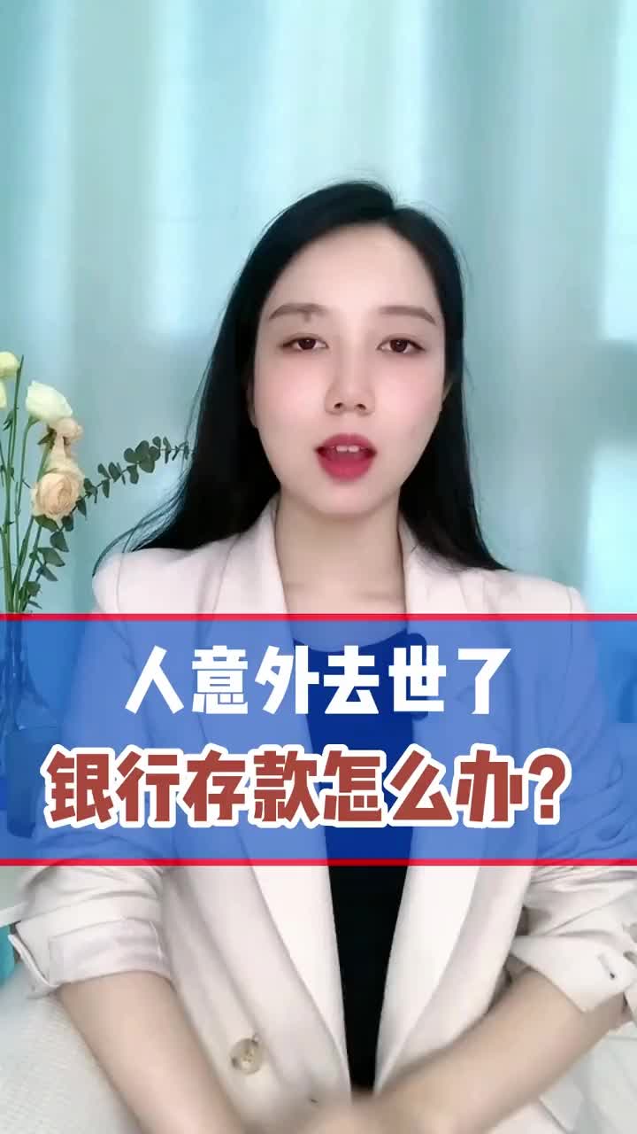 人意外去世了,银行存款怎么办?哔哩哔哩bilibili