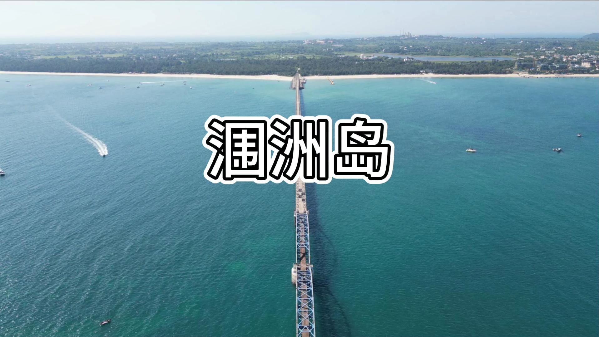 北海涠洲岛特种兵,在石螺口和滴水丹屏看到了绝美晚霞,南湾街吃海鲜,蓝桥看玻璃海哔哩哔哩bilibili