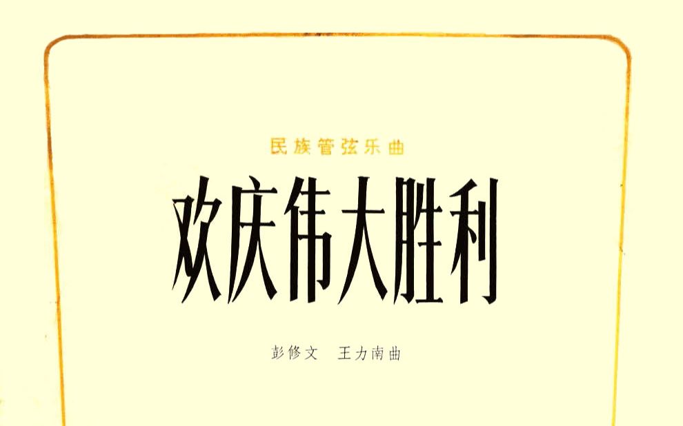 [图]民乐合奏《欢庆伟大的胜利》 中央广播文工团民乐团 演奏