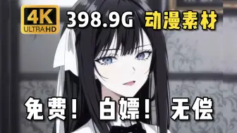 Download Video: 【动漫素材】来了来了~398.9G！全网播放量最高的4K无水印漫剪素材都在这啦！动漫混剪的小伙伴们快来盘啦！白嫖党的福音~