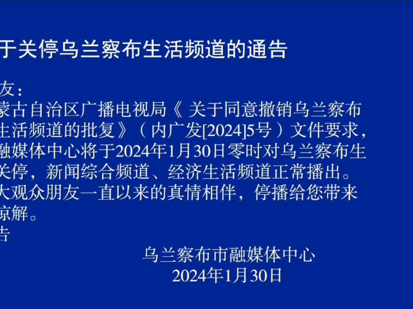 【广播电视放送】乌兰察布广播电视台生活频道停播过程(20240129—0130)哔哩哔哩bilibili