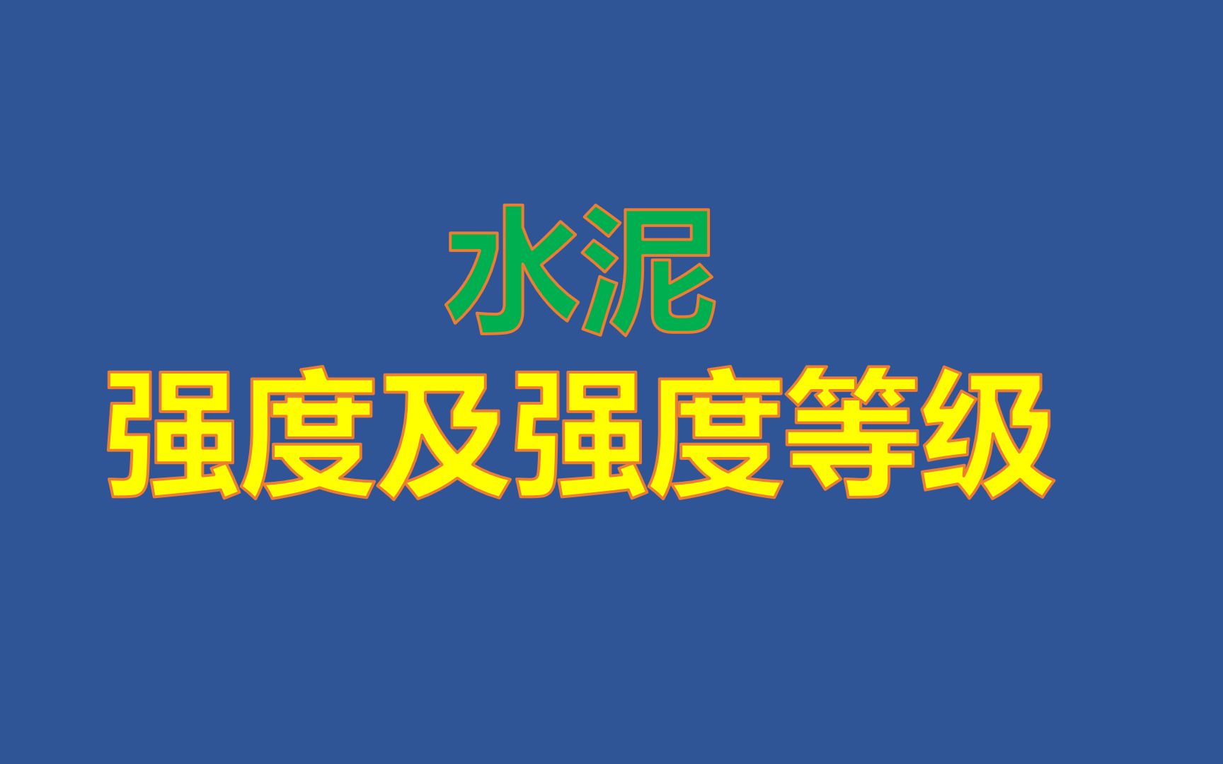 003、建造师知识点:水泥的强度及强度等级测定哔哩哔哩bilibili