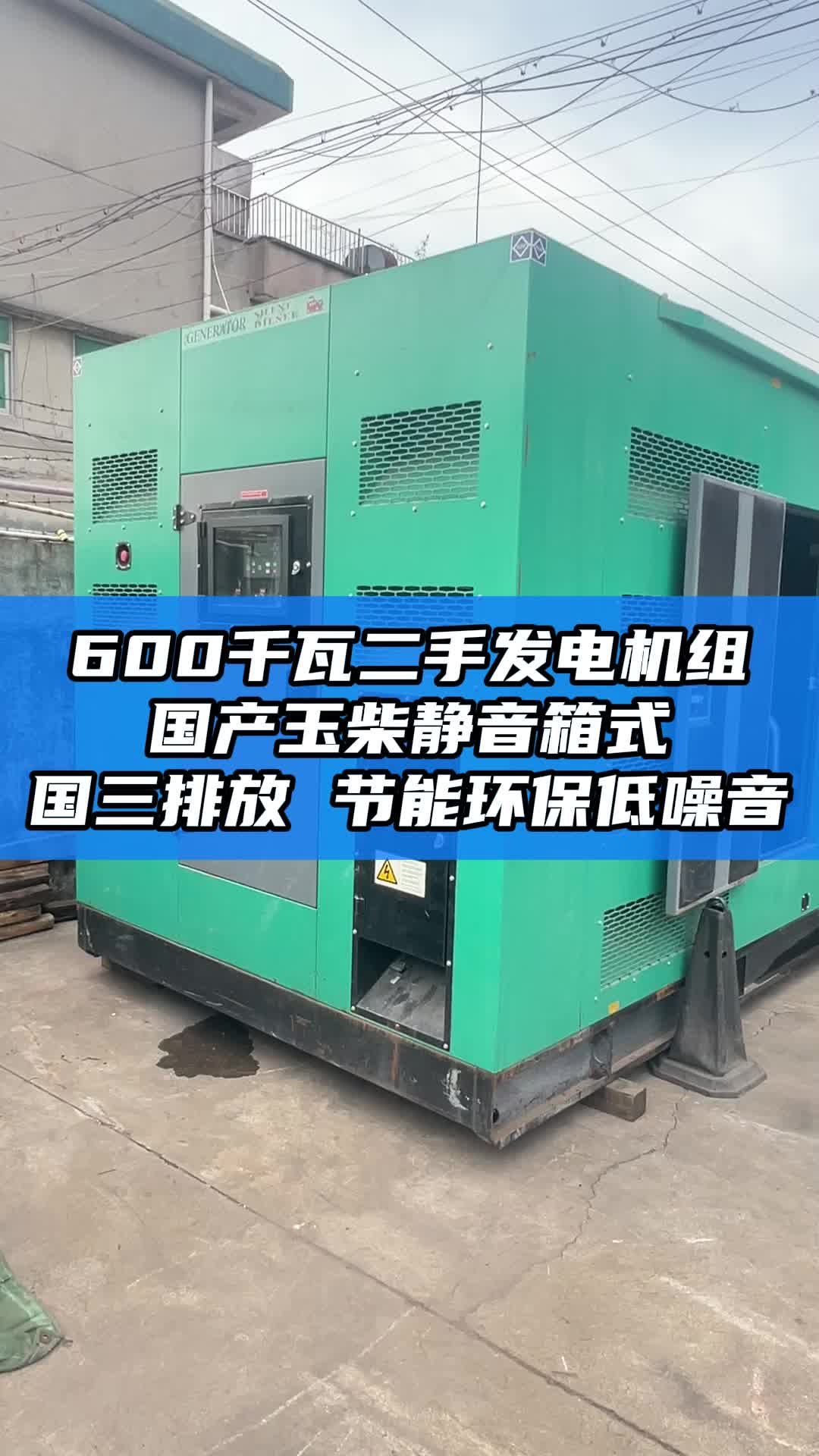 600千瓦二手发电机组国产玉柴静音箱式 国三排放 节能环保低噪音哔哩哔哩bilibili