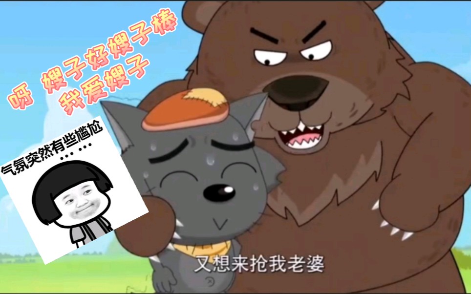搞笑倒放:灰太狼想qian熊大哥老婆了,嫂子真好