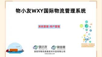 物小友WXY国际物流管理系统--系统管理-用户管理