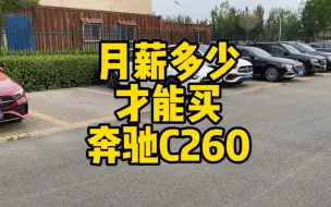 Download Video: 月薪多少能买奔驰C260？快来看看吧！给大家算的明明白白！