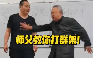 Video herunterladen: 打群架要怎么打？