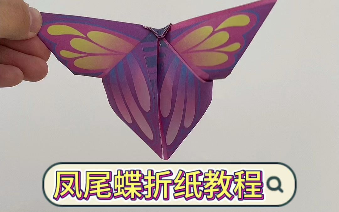 儿童手工折纸,一只漂亮的凤尾蝶