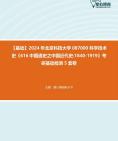 [图]【宫_踪_昊-挑灯伴读】2024年北京科技大学087000科学技术史《616中国通史之中国近代史1840-1919》考研基础检测5套卷资料真题笔记课件