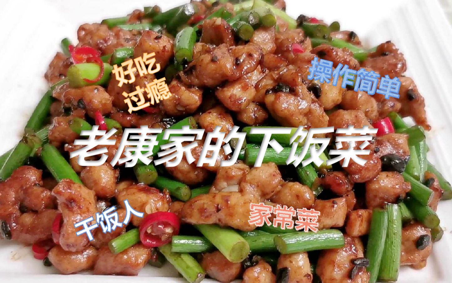 [图]老康家的下饭菜，豆豉肉丁炒蒜苗；咸鲜微辣、豉香浓郁；快上米饭！