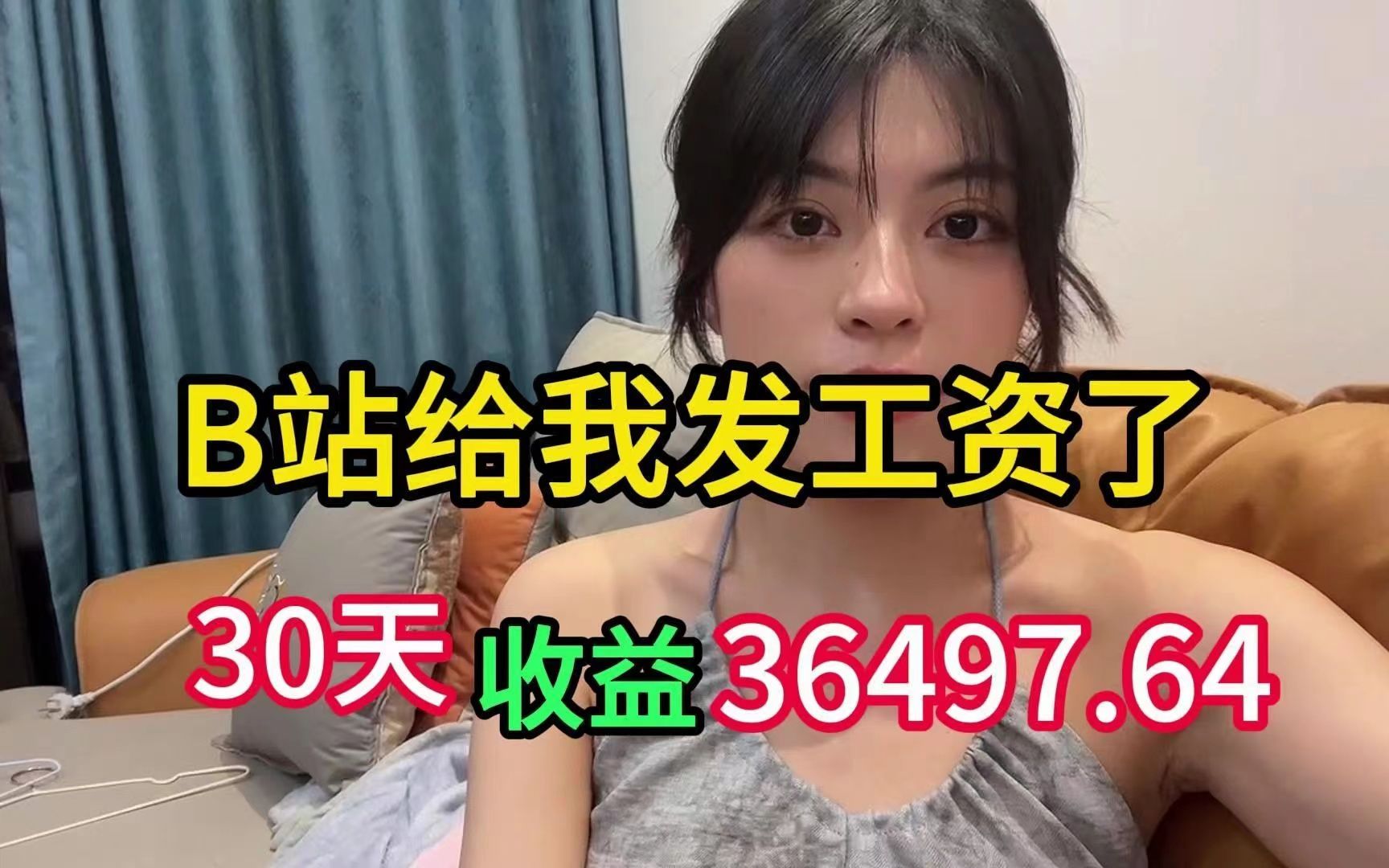 [图]每天在b站听歌一小时，30天收益2.9w左右，操作简单 ，分享经验与实际操作方法，建议收藏