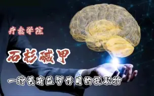 Tải video: 有一种生物碱可以起到益智和改善脑功能作用，你知道吗？