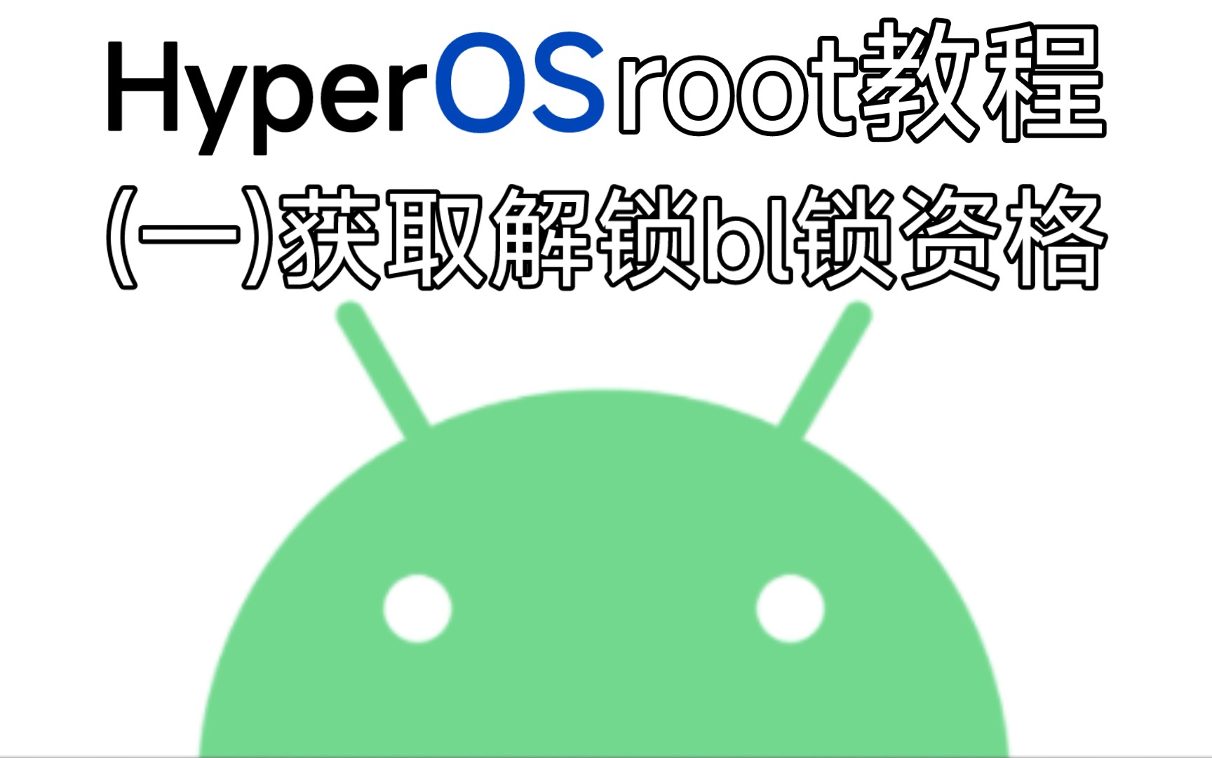 小米澎湃os Root教程(一)获取解锁bl锁资格哔哩哔哩bilibili