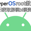 小米澎湃os Root教程(一)获取解锁bl锁资格_哔哩哔哩_bilibili