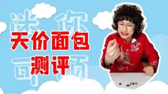 Download Video: 天价面包就长这样？