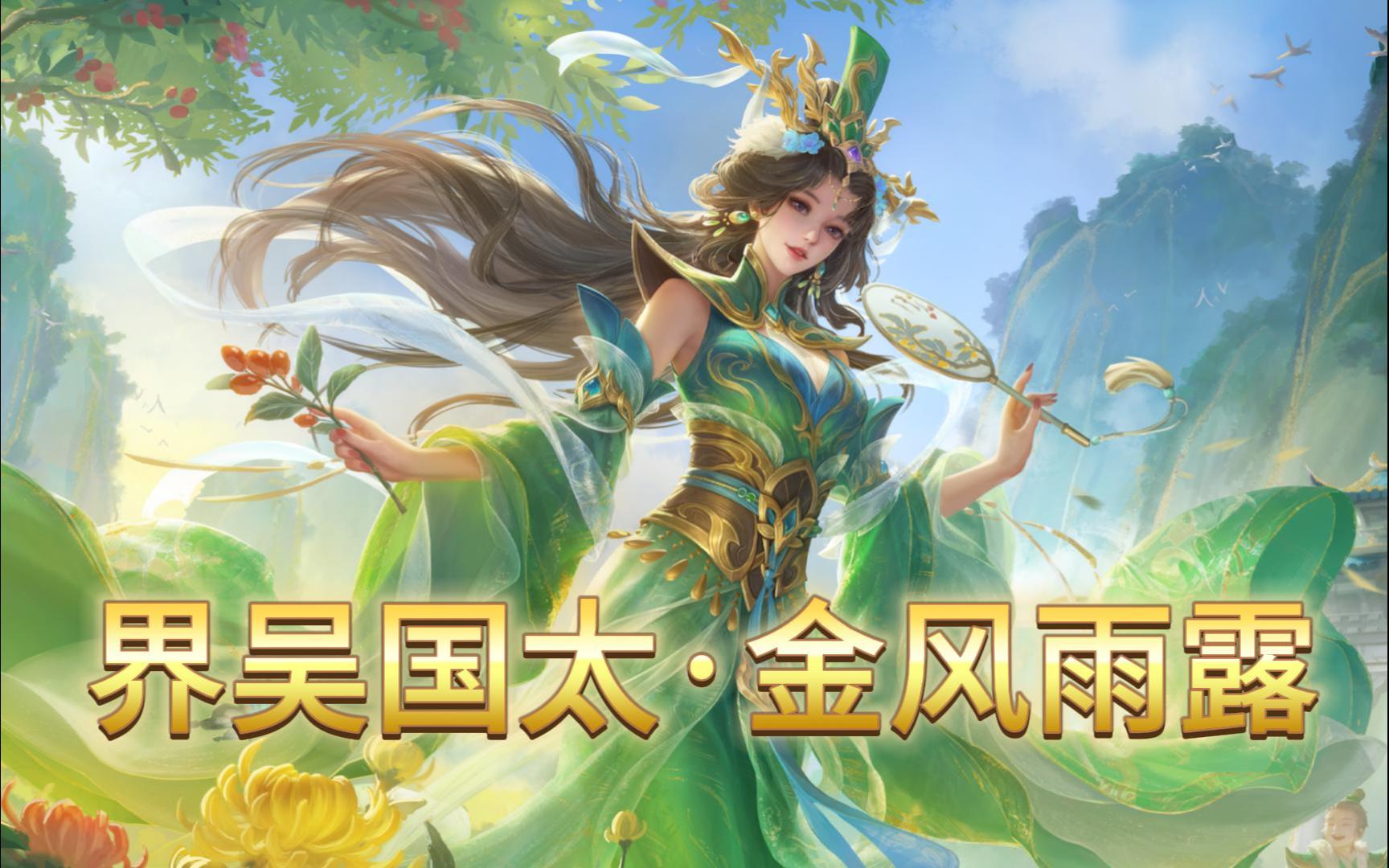 【三国杀ol】吴国太全新动皮展示