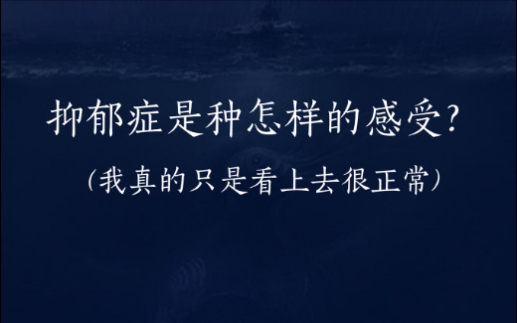 [图]我真的只是看上去很正常 | 一个抑郁症患者的自白。