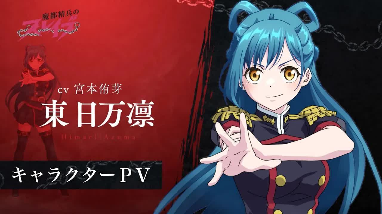【魔都精兵のスレイブ】キャラクターpv「東 日万凛(cv:宮本侑芽)」
