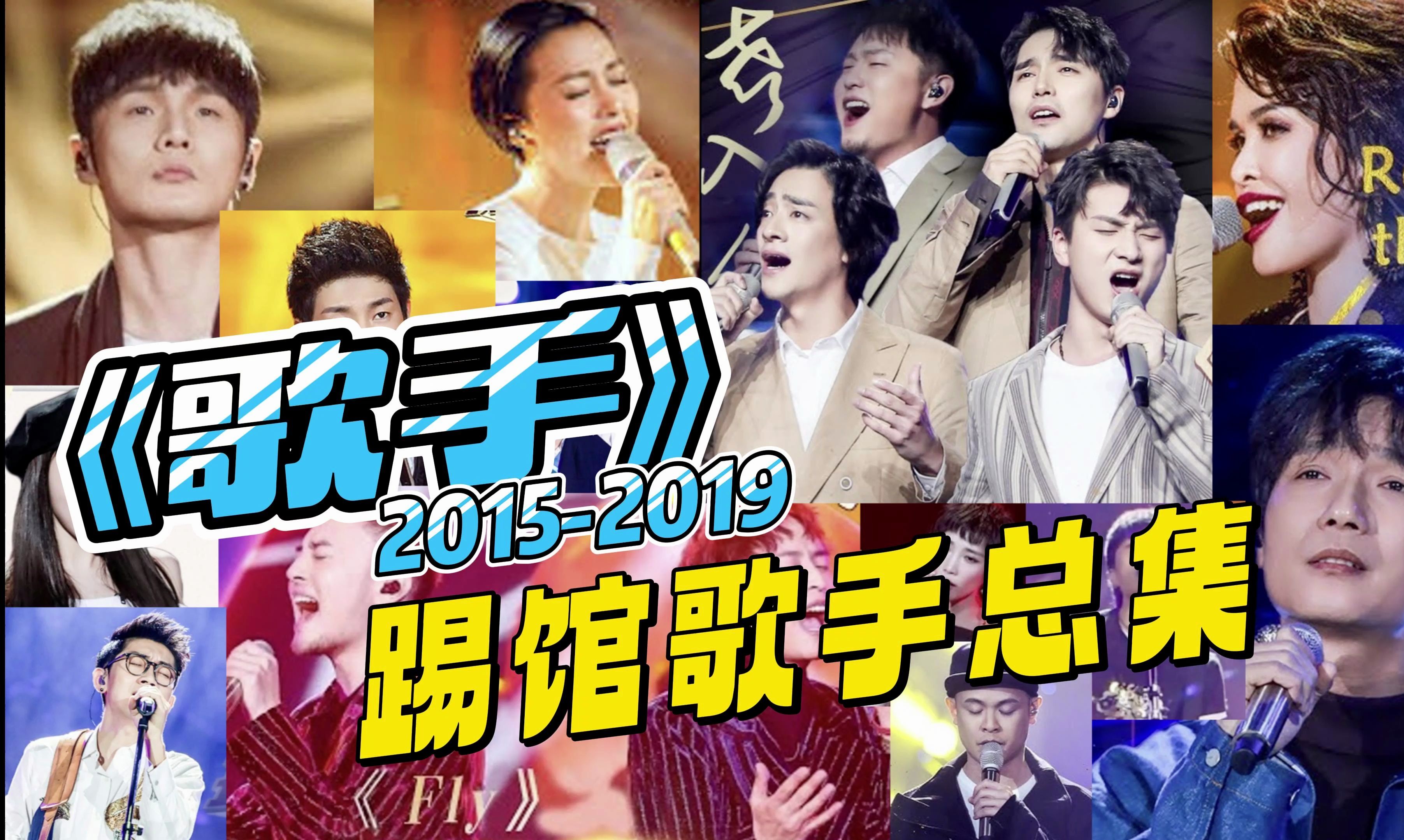 历届《歌手(20152019)》踢馆歌手踢馆总集丨歌手哔哩哔哩bilibili