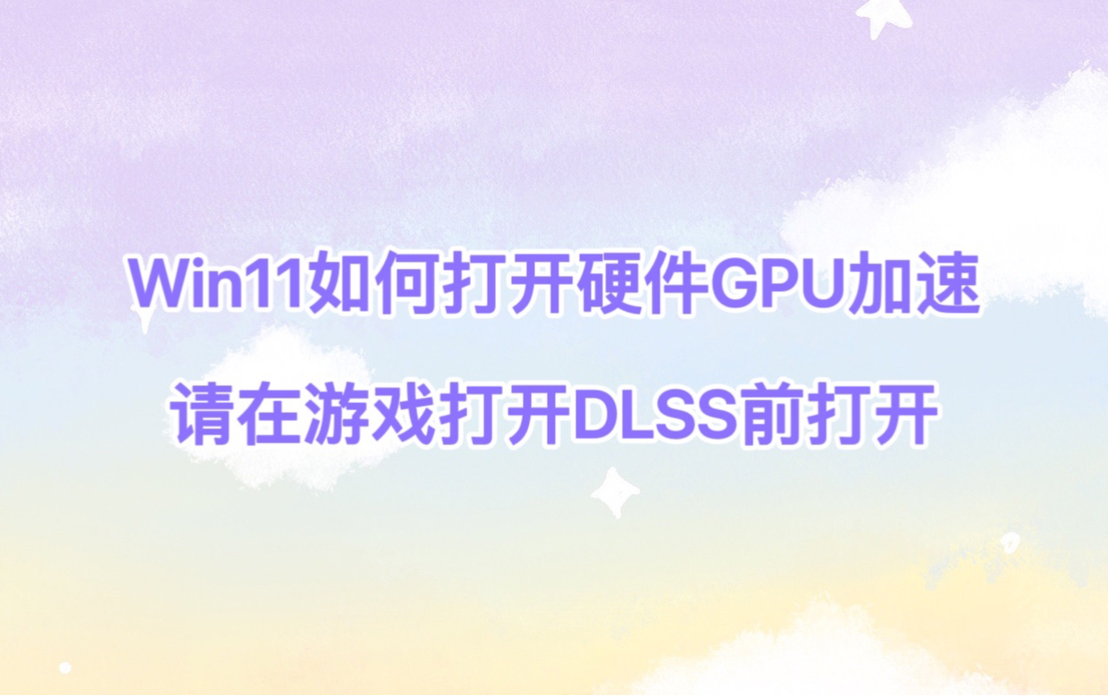 win11如何打开硬件加速GPU,40系显卡请在开启大力水手DLSS前打开,帮助优化帧数哔哩哔哩bilibili