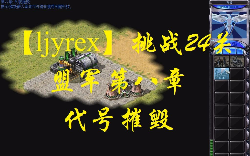 [图]【ljyrex】红色警戒2任务包之挑战24关-盟军第八章（困难难度）：代号摧毁