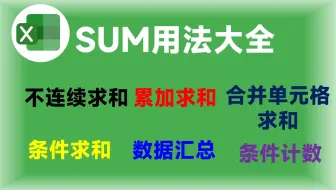 这么厉害的SUM函数，你却只会用它求和？大神都玩出了新花样！