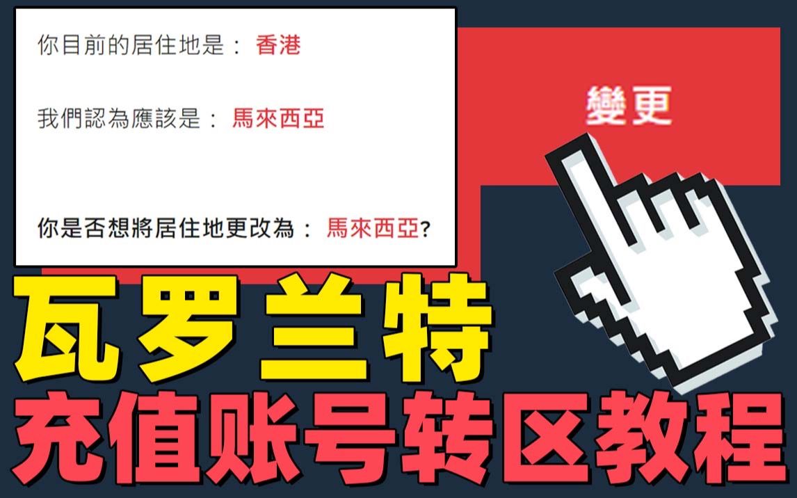 99%转区成功!充值过的账号转区教程!无需邮件表单!瓦罗兰特 Valorant 缅甸马来西亚服哔哩哔哩bilibili英雄联盟