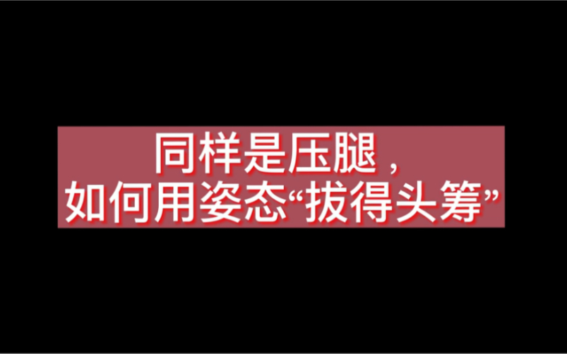 【诗思】一些压腿的规范(适用于:入门后,想要提高的专业人员)哔哩哔哩bilibili