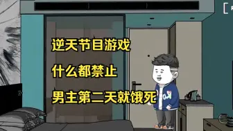 Download Video: 【完结】逆天节目游戏，什么都禁止，男主第二天就饿死