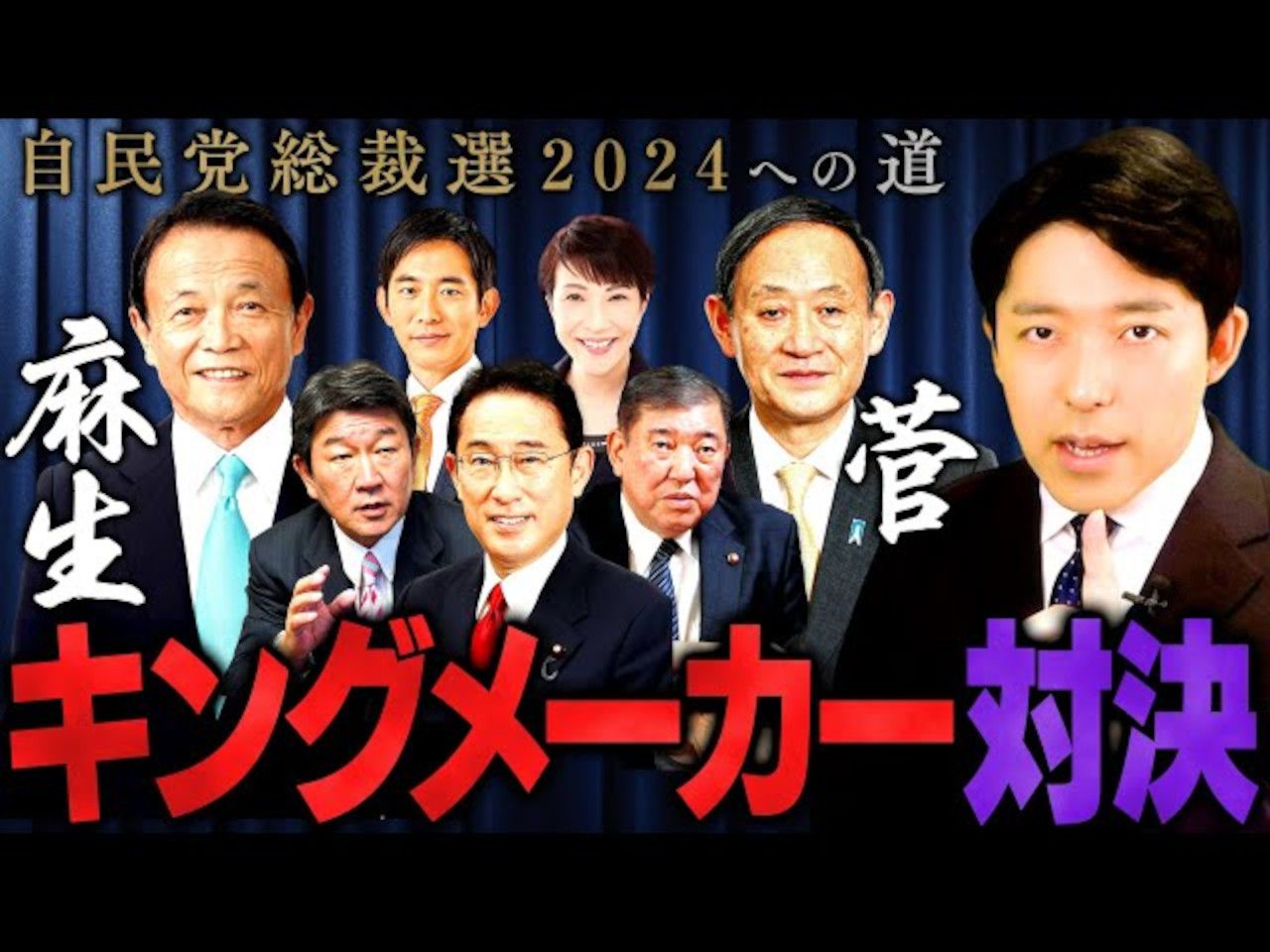 自民党的造王者麻生太郎 vs 菅义伟!【日语听力】