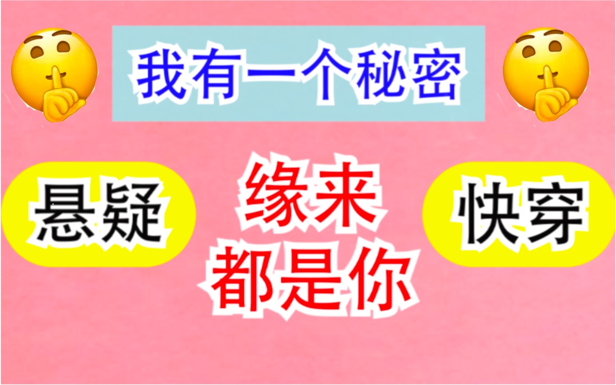 [图]【团团长推文】——《我有一个秘密》→“快穿之缘来都是你”→它是怎么做到“土”得如此好看的？？