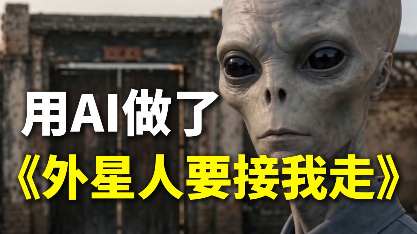 【全网独家首发】用AI做了《外星人要接我走》真人电影，揭秘AI真人短剧制作工作流（2026最新）多主体一致性控制！AI电影/AI真人短片