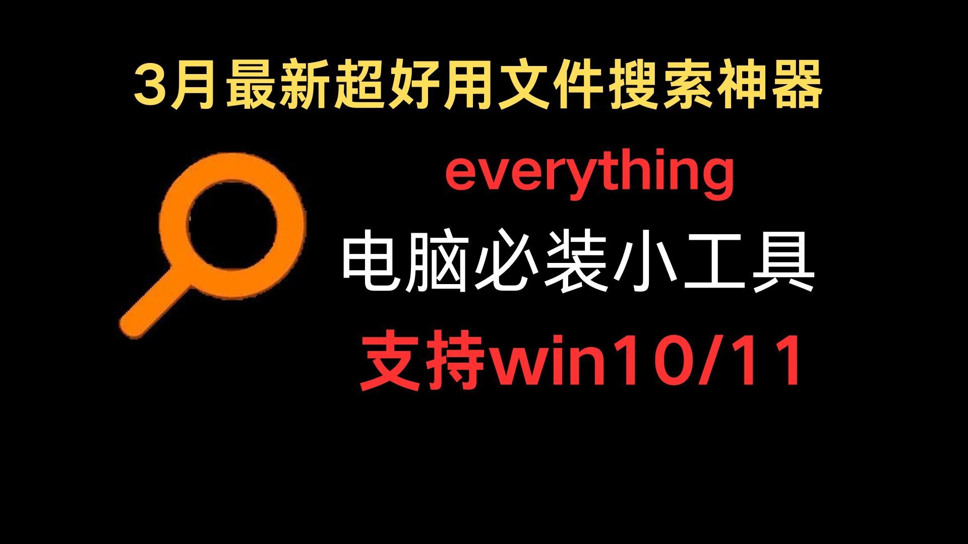 everything搜索工具=everything搜索工具搜索不全