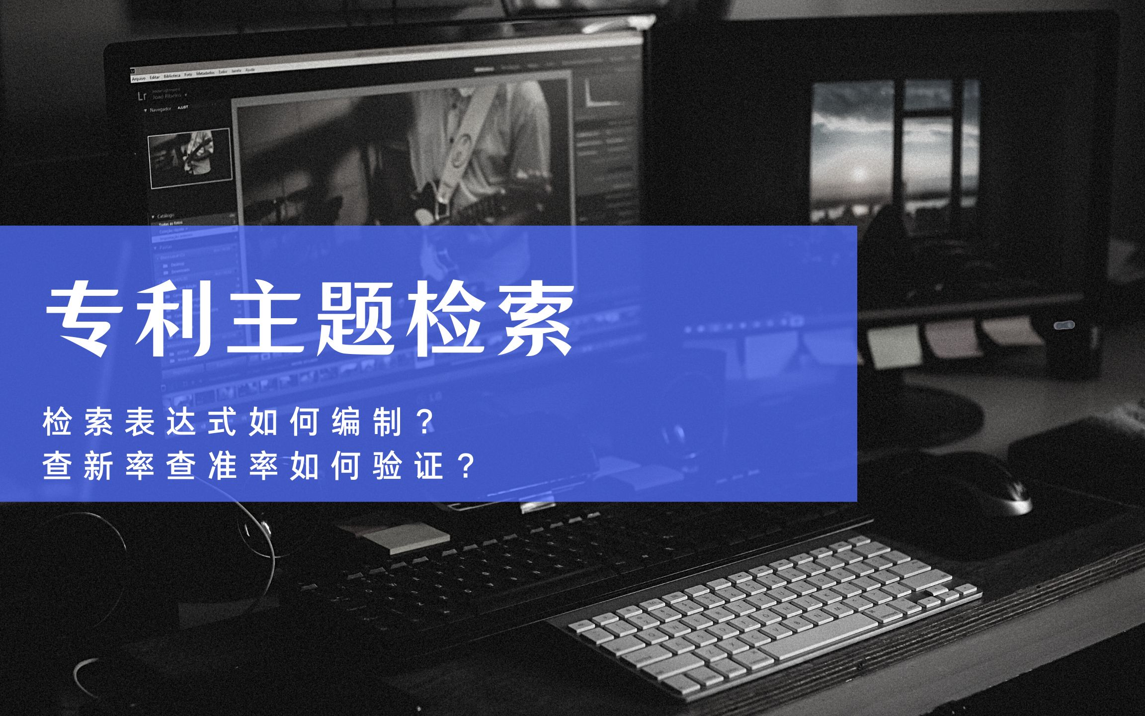 【为知塾】专利检索过程中如何避免漏检?平衡查全率查准率?主题检索全过程实操演示~哔哩哔哩bilibili