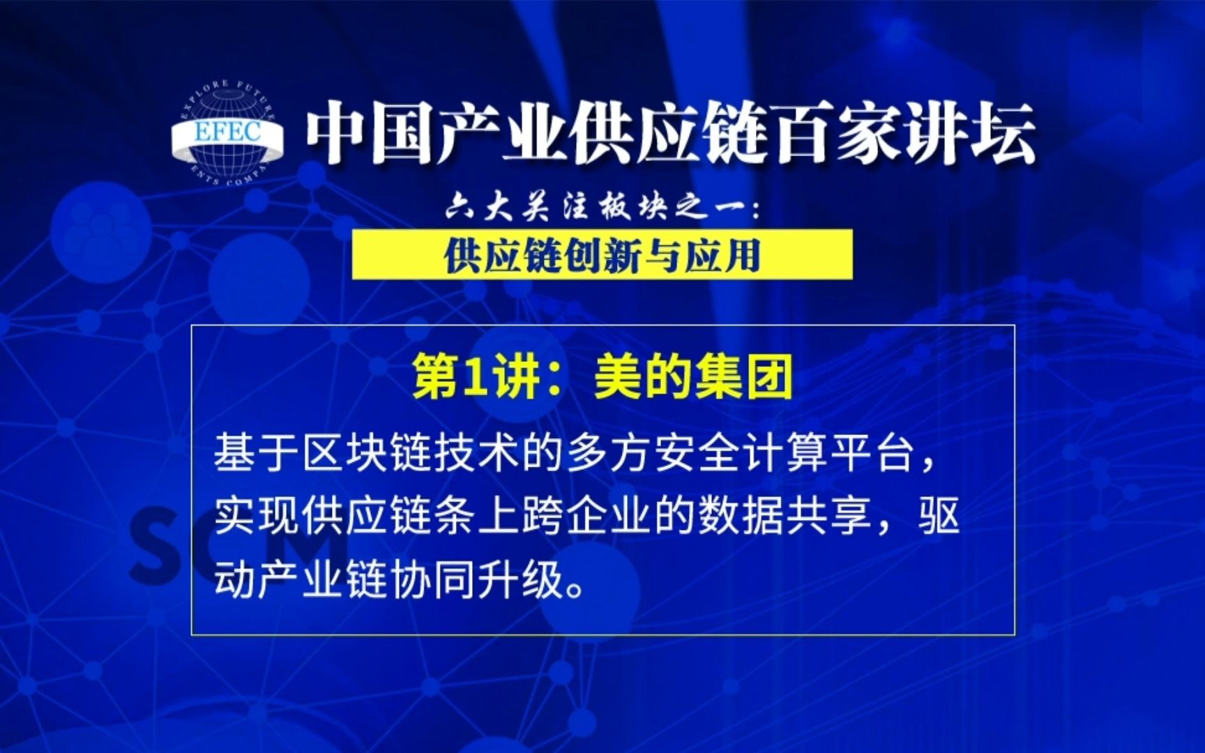 美的集团 :基于区块链技术的多方安全计算平台,实现供应链条上跨企业的数据共享,驱动产业链协同升级哔哩哔哩bilibili