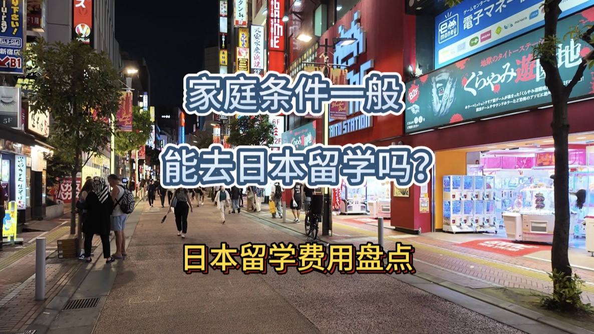 家庭条件一般,能去日本留学吗?日本留学费用大盘点!哔哩哔哩bilibili