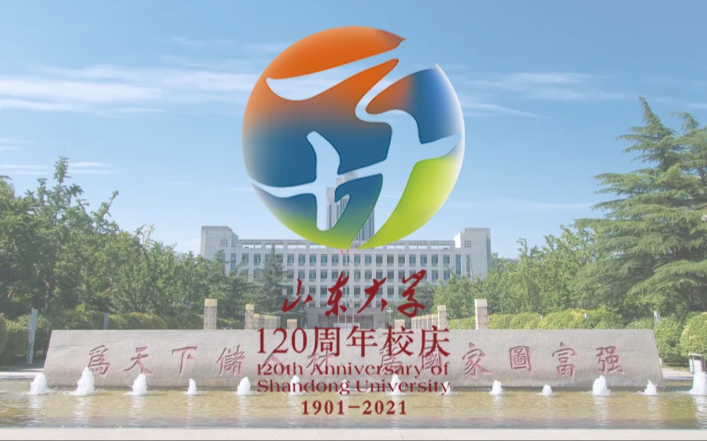 【航拍山大】祝福山东大学120周年校庆