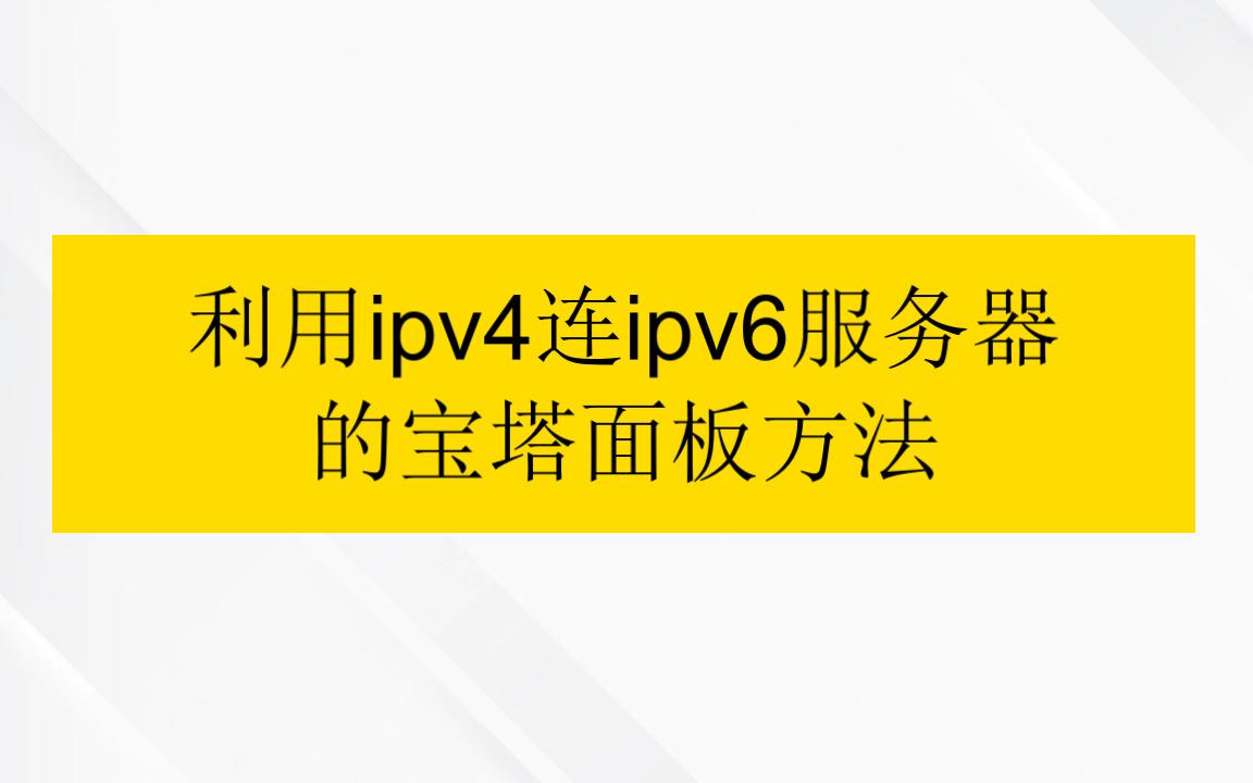 利用纯ipv4连接ipv6服务器的宝塔面板方法哔哩哔哩bilibili