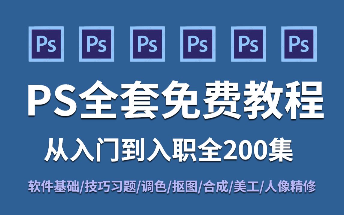 【PS全套】全套首发 !2022最新最全最简单PS全套教程!寒假带你从零基础入门到高薪就业! 软件基础/技巧习题/抠图调色/创意合成/淘宝精修/人像修图...