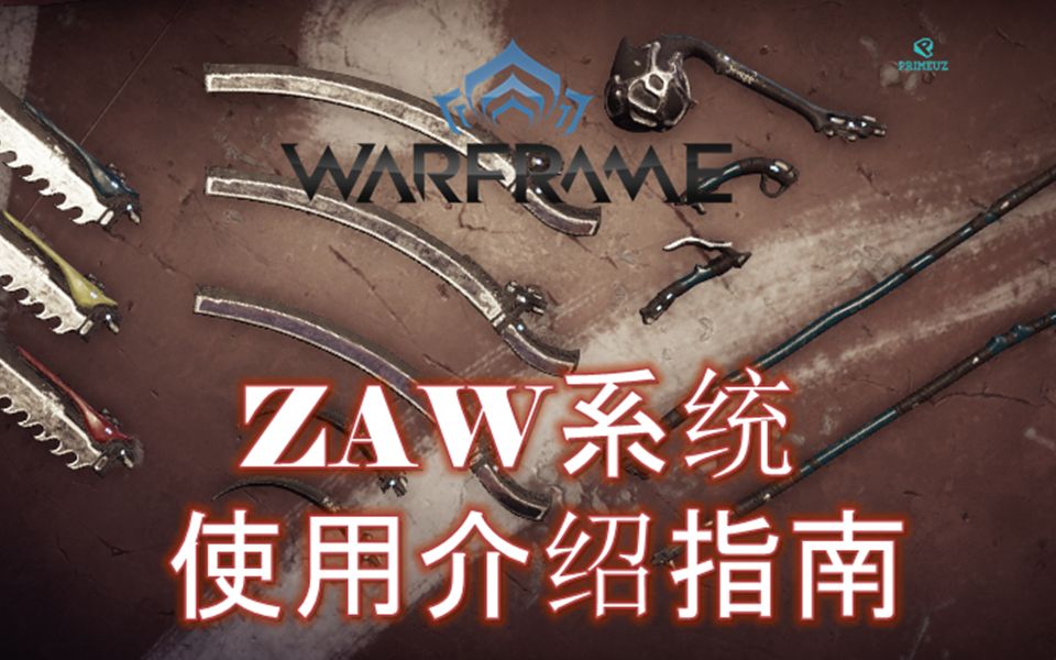 [WARFRAME/星际战甲]:ZAW平原自制近战武器 新手向＂专业＂介绍指南哔哩哔哩bilibili